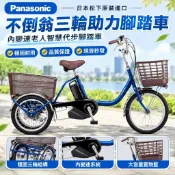 【松下】三輪腳踏車 不倒翁 內變速 老人代步車 腳踏車 Panasonic
