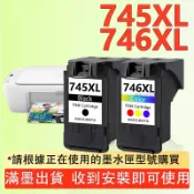 MG2470 MG2570 MG2970 iP2870 TR4570 PG 745XL CL 746XL 副廠墨水匣