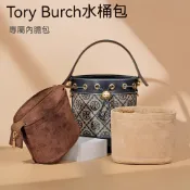 思樂小舖 【絨面面料】適用於Tory Burch湯麗柏琦水桶包內膽包 絨面TB包中包 分隔收納袋 袋中袋 內膽 內襯包撐