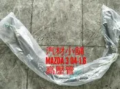 汽材小舖 台灣新品 MAZDA 3 04- 1.6 2.0 方向機高壓管 動力高壓管 動力幫浦高壓管 高壓油管 炮仔管