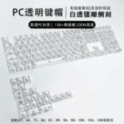 全球選品1館 生活百貨 裂紋132鍵全透DIY霧透鍵帽透明PC材質側刻正刻機械鍵盤鍵帽
