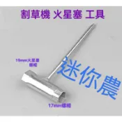 割草機 火星塞工具 刀螺帽 工具 板手 17-19 / 13-19 / 16-19 / 10-19 雙用 鏈鋸 側板螺帽