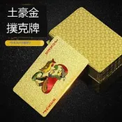 【哆啦A夢的百寶屋】土豪金撲克可水洗耐用24K金撲克牌金箔撲克禮品塑料PVC