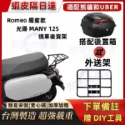 【附發票】KYMCO 光陽 MANY 125 漢堡架 Romeo 羅蜜歐 機車後貨架 英倫版 後箱架 可移動伸縮外送架