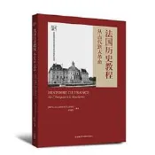 法國歷史教程從古代到大革命(新經典高等學校法語專業高年級系列教材) 研習法國歷史，學習法語知識，