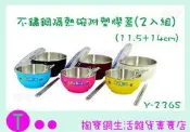 豆豆316不銹鋼雙層隔熱碗 11.5cm+14cm 2入組 Y-236S 兒童碗/塑膠蓋 商品已含稅ㅏ掏寶ㅓ