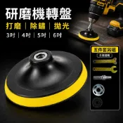 台灣現貨 研磨機轉黏盤 3吋4吋5吋6吋 黏扣式研磨底盤 M10 M14 電動起子機拋光盤 砂紙托盤 除鏽研磨汽車打蠟