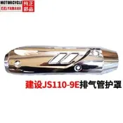 建設機車JS110-9E X6 JS110-J消音器護罩 排氣管護板 排氣筒罩