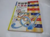買滿500免運&- 《英語學習大革命：聽力特訓14天完成》ISBN:9575083806│旺文社│宮野智靖