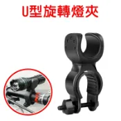 【珍愛頌】B046 旋轉燈夾 U型燈夾 360度旋轉 自行車燈架 車夾 燈架 手電筒夾 燈座 U形夾 手電筒架 手電筒座