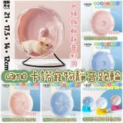 祁勛 現貨 卡諾 Carno 21cm 17.5cm跑輪 強化鋼軸 倉鼠黃金鼠跑輪 靜音滾輪 低噪音 倉鼠跑輪 倉鼠滾輪