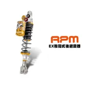 RPM EX 復筒式 後避震器 六代戰/ JETS / XMAX / 雷霆s /  勁戰 / BWSR
