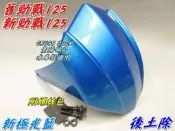 水車殼 車種 新勁戰 舊勁戰 後土除 單價$480元  新極光藍 其他車種改裝用  景陽部品