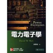 (店+)【東華】電力電子學 (1版) Hart 9789861577982