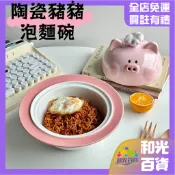 陶瓷豬豬泡麵碗 泡面碗 高顏值卡通可愛泡麵碗 卡通泡麵碗 陶瓷豬豬泡麵碗 帶蓋雙耳方便麵碗 帶蓋家用湯麵碗 交換禮物