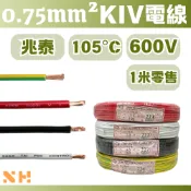 0.75mm² KIV電線 細芯電線 紅色 白色 黑色 黃滾綠 電源線 控制電線 配電箱線 車用電線 細芯電線