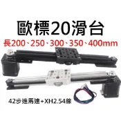 ★台中貨 每日出★ 歐標20滑台 長250-400mm 鋁擠型 20型 42步進馬達 步進驅動 步進電機 3D列印