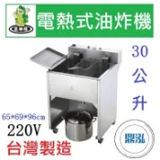 【全新商品】玉米熊 LTB-U5-30B 電熱式油炸機 30公升 油炸機 30L 落地型油炸機 電力油炸機