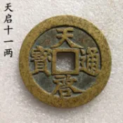 協貿國際日用品生活8館 古玩錢幣明代母錢黃亮老銅錢 天啟通寶背十一兩古幣收藏美品掛件