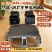 臺灣出貨🚚07-13年款Altis 阿提斯 空調出風口中央面板儀表台總成冷氣吹風口蓋板葉片