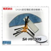 SABA 路徑導航掃地機器人 SA-HV13DS SA-HV32DS 適用耗材套裝 可單另購邊刷 濾網 拖布 Jway