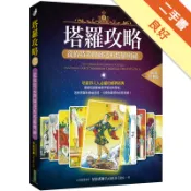 塔羅攻略（暢銷經典版）：從偉特系牌圖透析塔羅奧祕[二手書_良好]11318611595 TAAZE讀冊生活網路書店