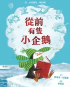 樂天Kobo電子書 從前有隻小企鵝【想像力｜觀察力｜分享】★孩子的第一本圖書館教育繪本★只要擁有一本書，想像力能帶你抵達任何地方【電子書】