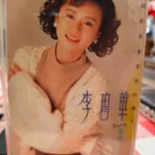 台灣知名玉女歌手李碧華於1990年1月發行的個人專輯《等待》錄音帶（卡帶）