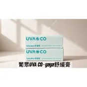 ♨️葡眾UVA-CO_YAYA mini舒緩膏 保證公司貨/快速出貨