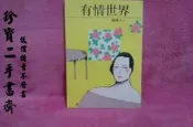 【珍寶二手書齋Fs19】有情世界 薇薇夫人