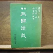 【午後書房】羅貫中，《精印三國演義》，民80年三版，老古 260429-47(全3)