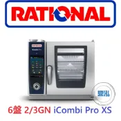 【免運費】德國 RATIONAL 萬能蒸烤箱 6盤 2/3GN iCombi Pro XS