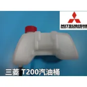 【阿娟農機五金】 三菱 T200 汽油桶 割草機 鑽孔機 浮筒式