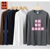 【客製化長袖薄款T恤】260G純棉圓領空白素T 員工制服訂製 餐飲店服 社團班服 男女情侶大尺碼大學T 親子裝中大童上衣