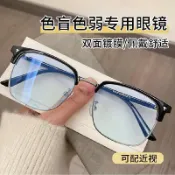 【隔日達】限時特賣可配度數近視眼鏡色盲色弱眼鏡矯正度數 半框 眼鏡近視專用配有看圖辯色綠色看圖紅