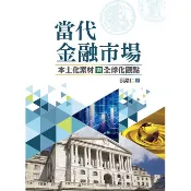 當代金融市場：本土化素材與全球化觀點[95折]11100833353 TAAZE讀冊生活網路書店