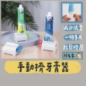 擠牙膏器 牙膏器 手動牙膏器 旋轉擠壓器 軟管擠壓器 擠牙膏 自動擠牙膏 擠壓器 牙膏收納 牙膏架 擠牙膏器具