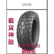 （便宜輪胎王）  誠遠輪胎130/70/10鋼絲胎