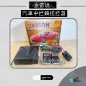 【好評特價中】金雷達 汽車中控鎖搖控器 / 型號：CS-12H /12V/24V/ 附二顆滑蓋遙控器 / 眾多防盜器材