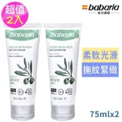babaria橄欖滋養修護護手霜75ml超值2入