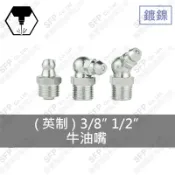 【勝豐精密】台灣製 牛油嘴 3/8 1/2 PT 直型 45度90度 MATO 牛油槍 油鍾牌 牛油條 黃油嘴口