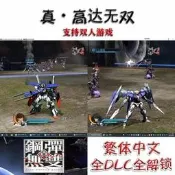 真鋼彈無雙 真高達無雙 繁體中文版 全DLC全解鎖 支援雙人遊戲 PC電腦單機遊戲 經典遊戲 遊戲手把 手柄