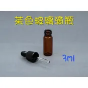 ☆有發票/台灣製☆ 茶色玻璃滴瓶 3ml 茶色玻璃吸管瓶 精油滴管瓶 精油瓶 精華液分裝瓶 旅行分裝瓶罐 瓶瓶罐罐