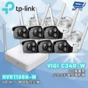 TP-LINK 昌運監視器組合 VIGI NVR1108H-W 8路主機 + C340-W 4MP 戶外全彩攝影機*6