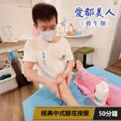 【享樂券】愛都美人養生館-經典中式腳底按摩50分鐘