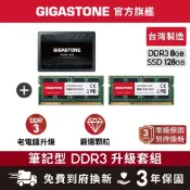 【GIGASTONE】筆記型記憶體DDR3 8G +遊戲固態硬碟內接式SSD 128G｜台灣製造/RAM/8GB/16G