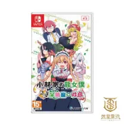 【就是要玩】現貨 NS Switch 小林家的龍女僕 炸裂 呆萌龍 吐息 中文版 射擊 2D 動畫 女僕龍 小林家 中文