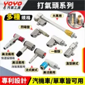 【YOYO汽車工具】L型 打氣頭 90度 直型 輪胎 打氣嘴 充氣頭 打氣夾頭 適用小米打氣機/充氣機/打氣筒/胎壓錶