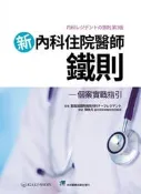 新內科住院醫師鐵則:個案實戰指引