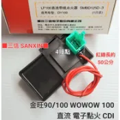 三信 電器 SANXIN 電子 點火 交流 直流 帶線 不帶線 CDI 金旺 90 100 wowow100 CDI A